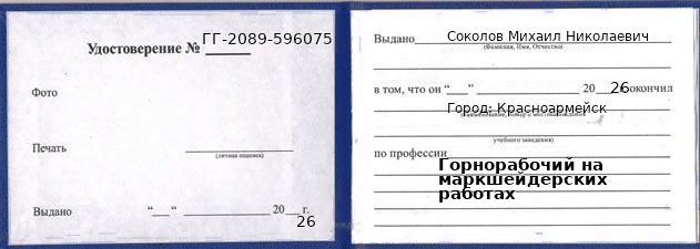 Образец удостоверения горнорабочего на маркшейдерских работах в Красноармейске с печатью и подписью