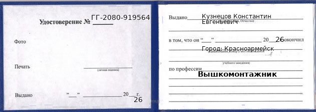 Образец удостоверения вышкомонтажника в Красноармейске с печатью и подписью