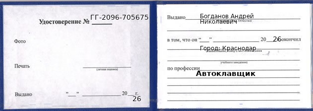 Образец удостоверения автоклавщика в Краснодаре с печатью и подписью