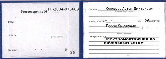 Образец удостоверения электромонтажника по кабельным сетям в Краснодаре с печатью и подписью