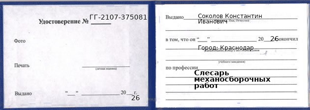 Образец удостоверения слесаря механосборочных работ в Краснодаре с печатью и подписью