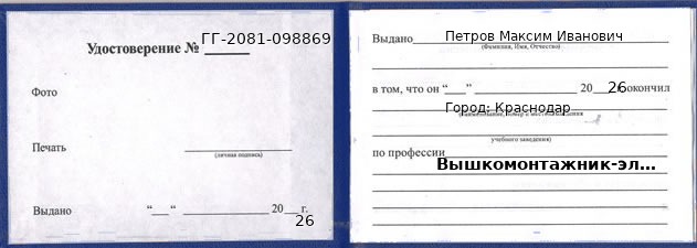 Образец удостоверения вышкомонтажника-электромонтера в Краснодаре с печатью и подписью