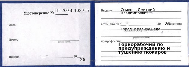 Образец удостоверения горнорабочего по предупреждению и тушению пожаров в Красном Селе с печатью и подписью