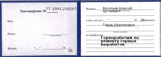 Образец удостоверения горнорабочего по ремонту горных выработок в Красногорске с печатью и подписью