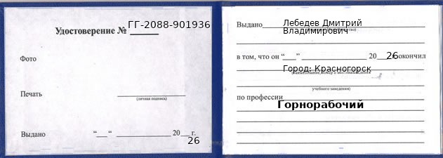Образец удостоверения горнорабочего в Красногорске с печатью и подписью