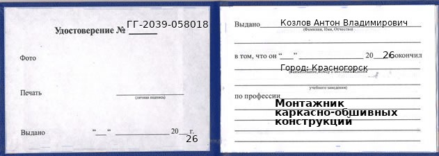 Образец удостоверения монтажника каркасно-обшивных конструкций в Красногорске с печатью и подписью