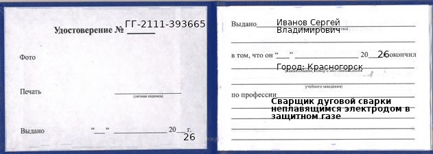 Образец удостоверения сварщика дуговой сварки неплавящимся электродом в защитном газе в Красногорске с печатью и подписью
