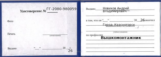 Образец удостоверения вышкомонтажника в Красногорске с печатью и подписью