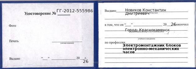 Образец удостоверения электромонтажника блоков электронно-механических часов в Краснокаменске с печатью и подписью