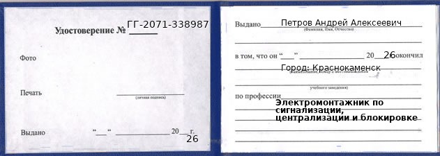 Образец удостоверения электромонтажника по сигнализации, централизации и блокировке в Краснокаменске с печатью и подписью
