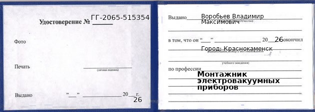 Образец удостоверения монтажника электровакуумных приборов в Краснокаменске с печатью и подписью