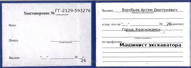 Образец удостоверения машиниста экскаватора в Краснокамске с печатью и подписью