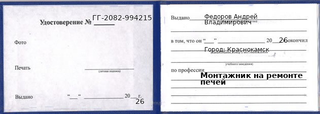 Образец удостоверения монтажника на ремонте печей в Краснокамске с печатью и подписью