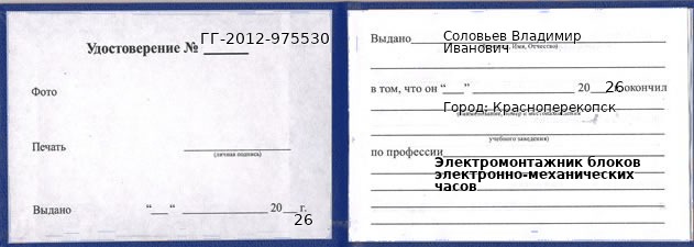 Образец удостоверения электромонтажника блоков электронно-механических часов в Красноперекопск с печатью и подписью