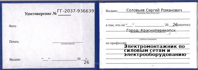Образец удостоверения электромонтажника по силовым сетям и электрооборудованию в Красноперекопск с печатью и подписью