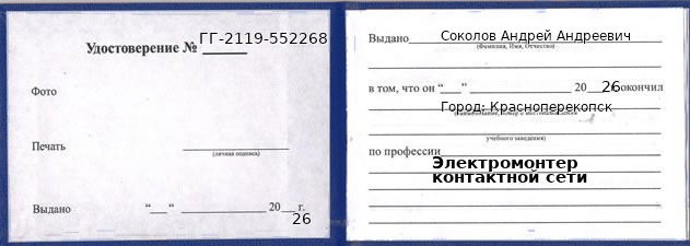 Образец удостоверения электромонтера контактной сети в Красноперекопск с печатью и подписью