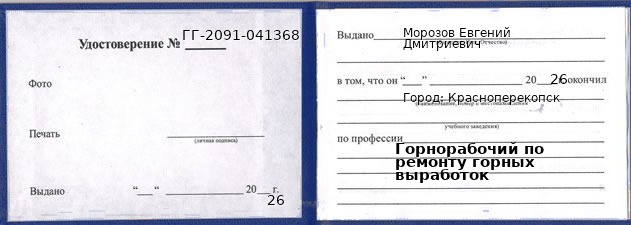 Образец удостоверения горнорабочего по ремонту горных выработок в Красноперекопск с печатью и подписью