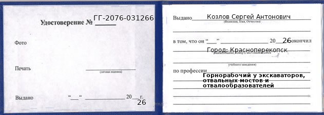 Образец удостоверения горнорабочего у экскаваторов, отвальных мостов и отвалообразователей в Красноперекопск с печатью и подписью