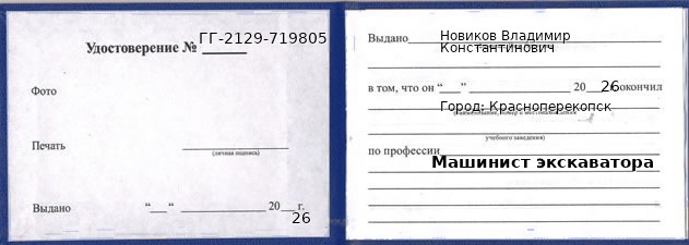 Образец удостоверения машиниста экскаватора в Красноперекопск с печатью и подписью