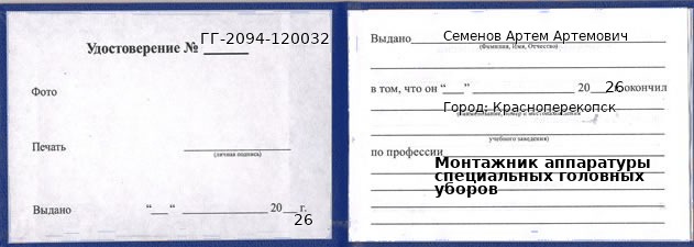 Образец удостоверения монтажника аппаратуры специальных головных уборов в Красноперекопск с печатью и подписью