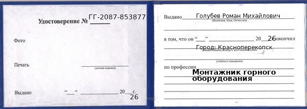 Образец удостоверения монтажника горного оборудования в Красноперекопск с печатью и подписью