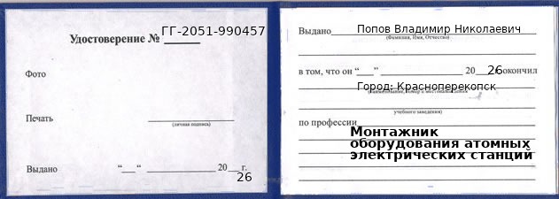 Образец удостоверения монтажника оборудования атомных электрических станций в Красноперекопск с печатью и подписью