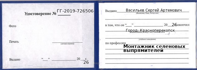Образец удостоверения монтажника селеновых выпрямителей в Красноперекопск с печатью и подписью