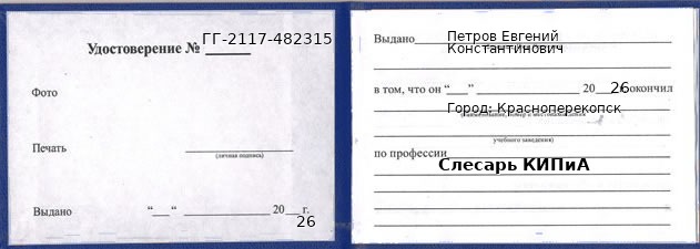 Образец удостоверения слесаря КИПиА в Красноперекопск с печатью и подписью