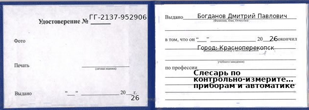 Образец удостоверения слесаря по контрольно-измерительным приборам и автоматике в Красноперекопск с печатью и подписью