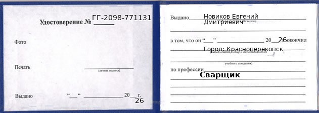 Образец удостоверения сварщика в Красноперекопск с печатью и подписью