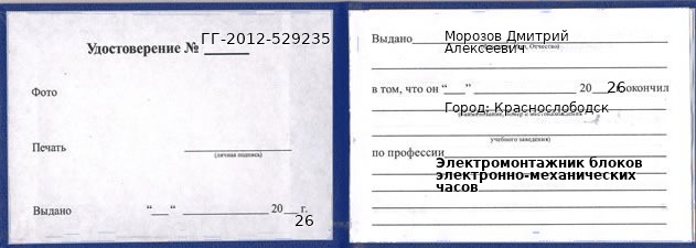 Образец удостоверения электромонтажника блоков электронно-механических часов в Краснослободске с печатью и подписью