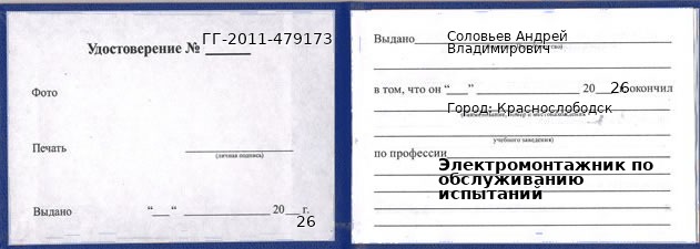 Образец удостоверения электромонтажника по обслуживанию испытаний в Краснослободске с печатью и подписью