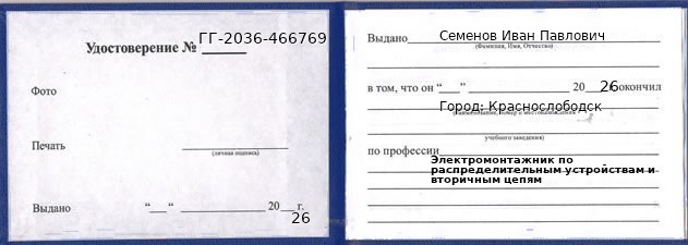 Образец удостоверения электромонтажника по распределительным устройствам и вторичным цепям в Краснослободске с печатью и подписью