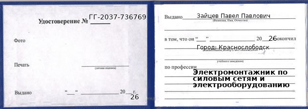 Образец удостоверения электромонтажника по силовым сетям и электрооборудованию в Краснослободске с печатью и подписью
