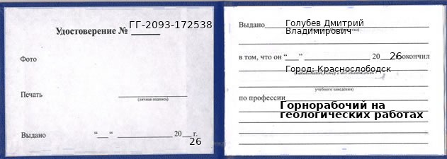 Образец удостоверения горнорабочего на геологических работах в Краснослободске с печатью и подписью