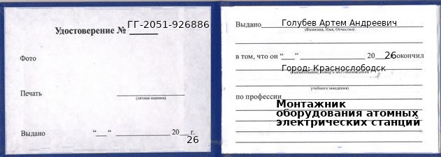 Образец удостоверения монтажника оборудования атомных электрических станций в Краснослободске с печатью и подписью