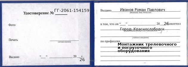 Образец удостоверения монтажника трелевочного и погрузочного оборудования в Краснослободске с печатью и подписью