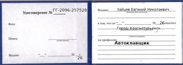 Удостоверение автоклавщика – образец, Краснотурьинск