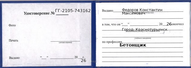 Удостоверение бетонщика – образец, Краснотурьинск