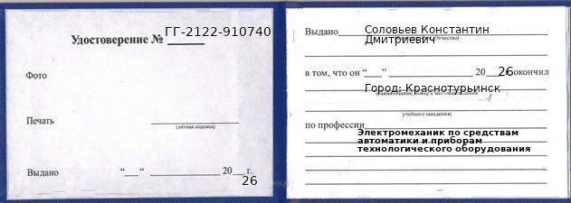 Удостоверение электромеханика по средствам автоматики и приборам технологического оборудования – образец, Краснотурьинск