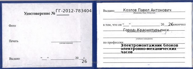 Удостоверение электромонтажника блоков электронно-механических часов – образец, Краснотурьинск