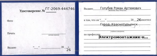 Удостоверение электромонтажника-наладчика – образец, Краснотурьинск