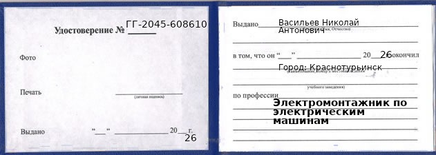 Удостоверение электромонтажника по электрическим машинам – образец, Краснотурьинск