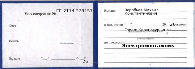 Удостоверение электромонтажника – образец, Краснотурьинск