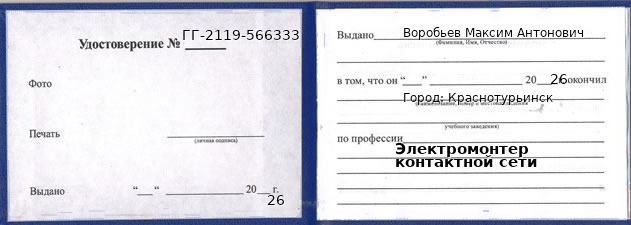 Удостоверение электромонтера контактной сети – образец, Краснотурьинск