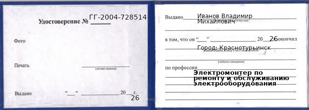 Удостоверение электромонтера по ремонту и обслуживанию электрооборудования – образец, Краснотурьинск
