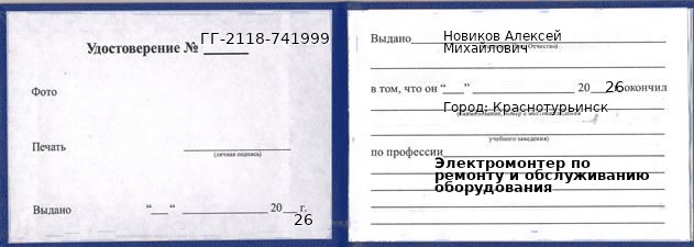 Удостоверение электромонтера по ремонту и обслуживанию оборудования – образец, Краснотурьинск