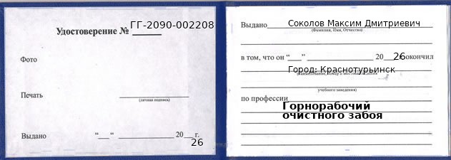 Удостоверение горнорабочего очистного забоя – образец, Краснотурьинск