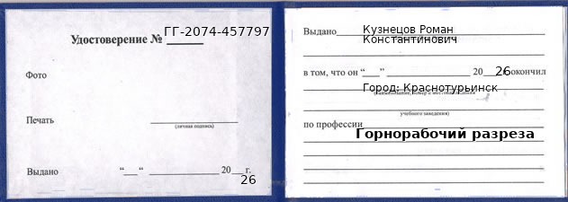 Удостоверение горнорабочего разреза – образец, Краснотурьинск