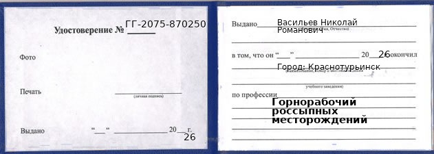 Удостоверение горнорабочего россыпных месторождений – образец, Краснотурьинск